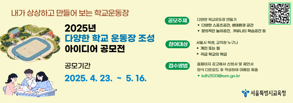 2025년 다양한 학교 운동장 조성 아이디어 공모전